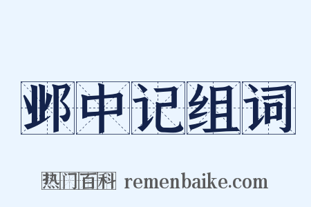 邺中记组词是什么意思的图片